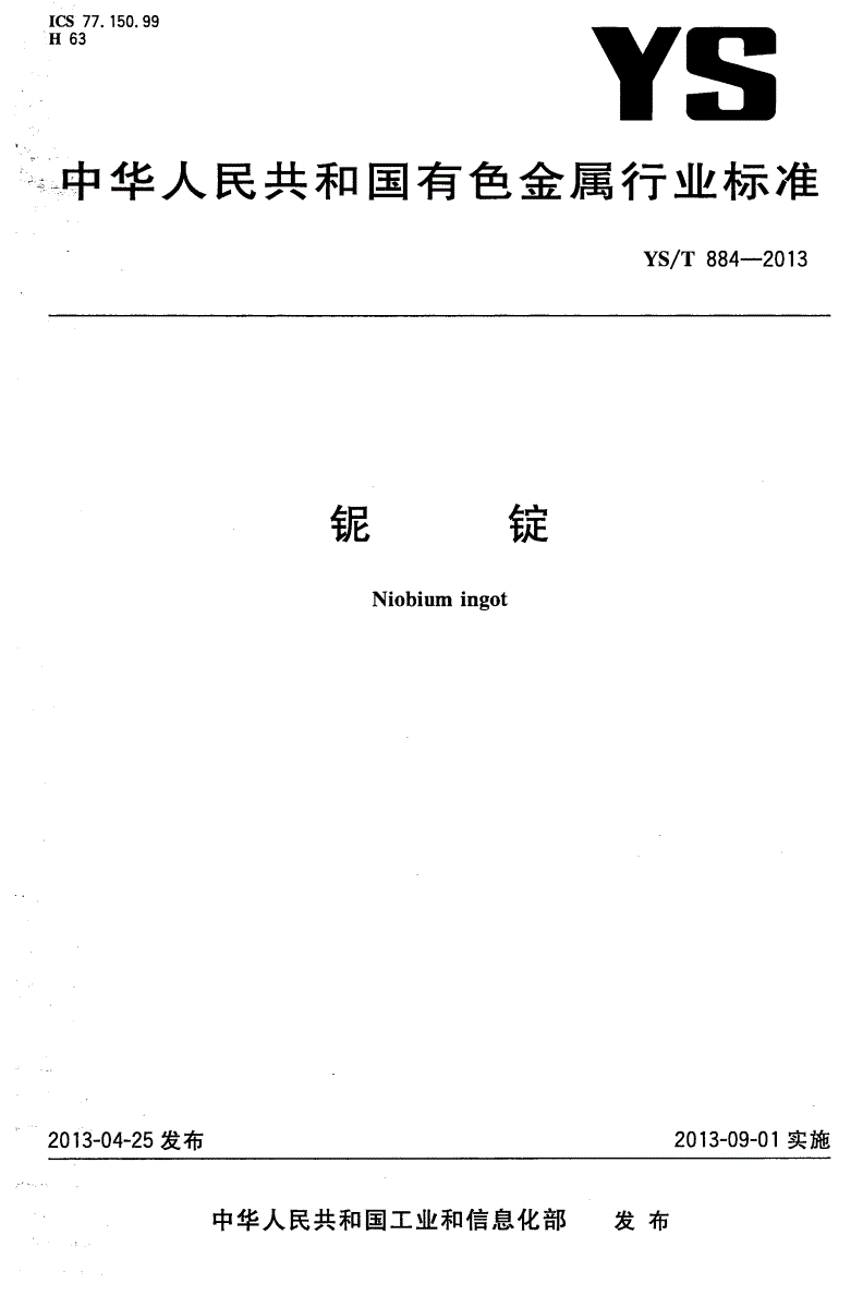 YS/T 884-2013 铌锭-第1页