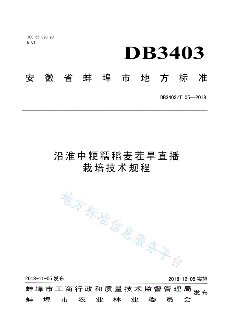 DB3403/T 05-2018 沿淮中粳糯稻麦茬旱直播栽培技术规程-第1页
