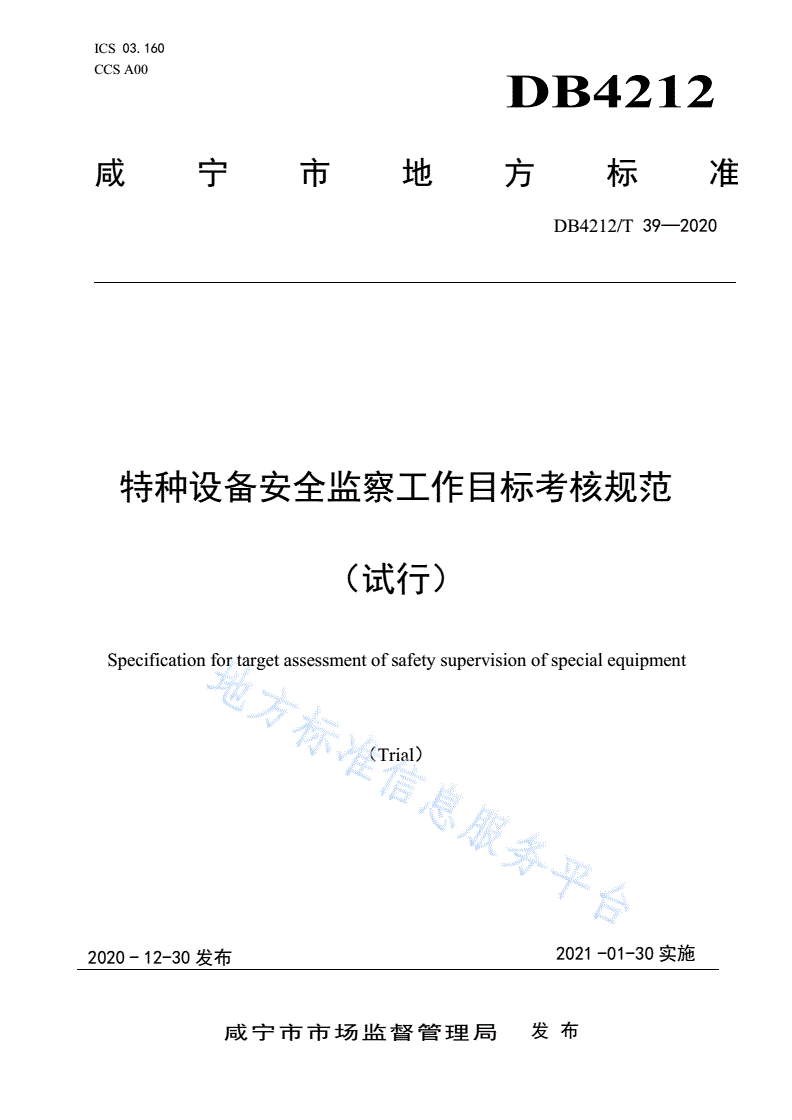 DB4212/T 39-2020 特种设备安全监察工作目标考核规范（试行）-第1页