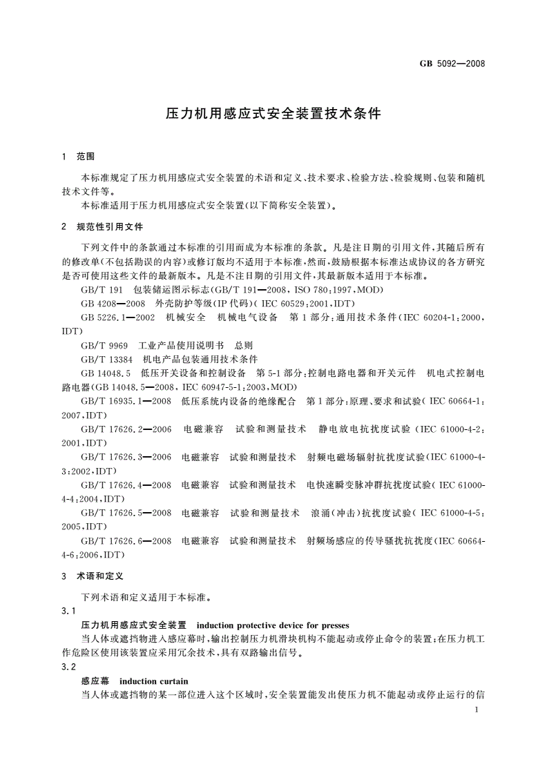 GB/T 5092-2008 压力机用感应式安全装置技术条件-第3页