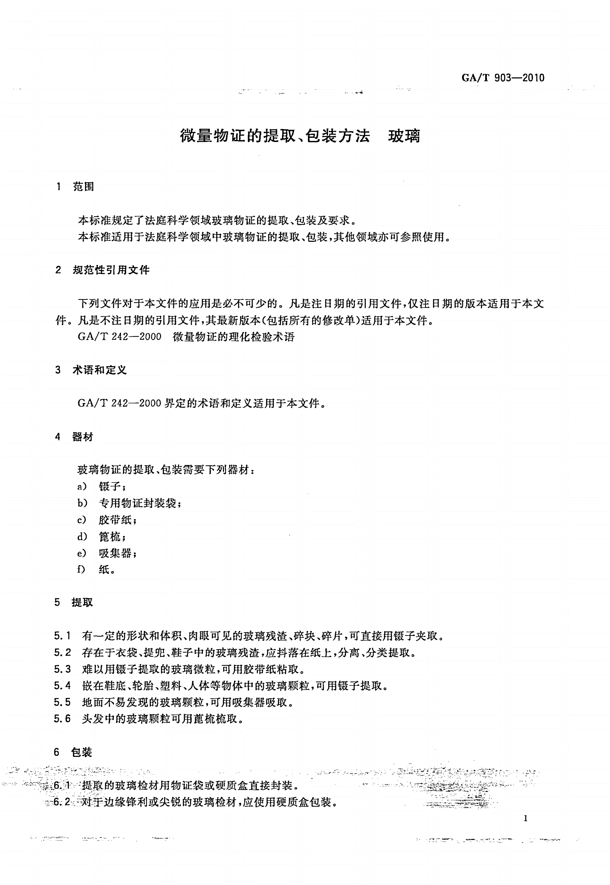 GA/T 903-2010 微量物证的提取、包装方法 玻璃-第3页
