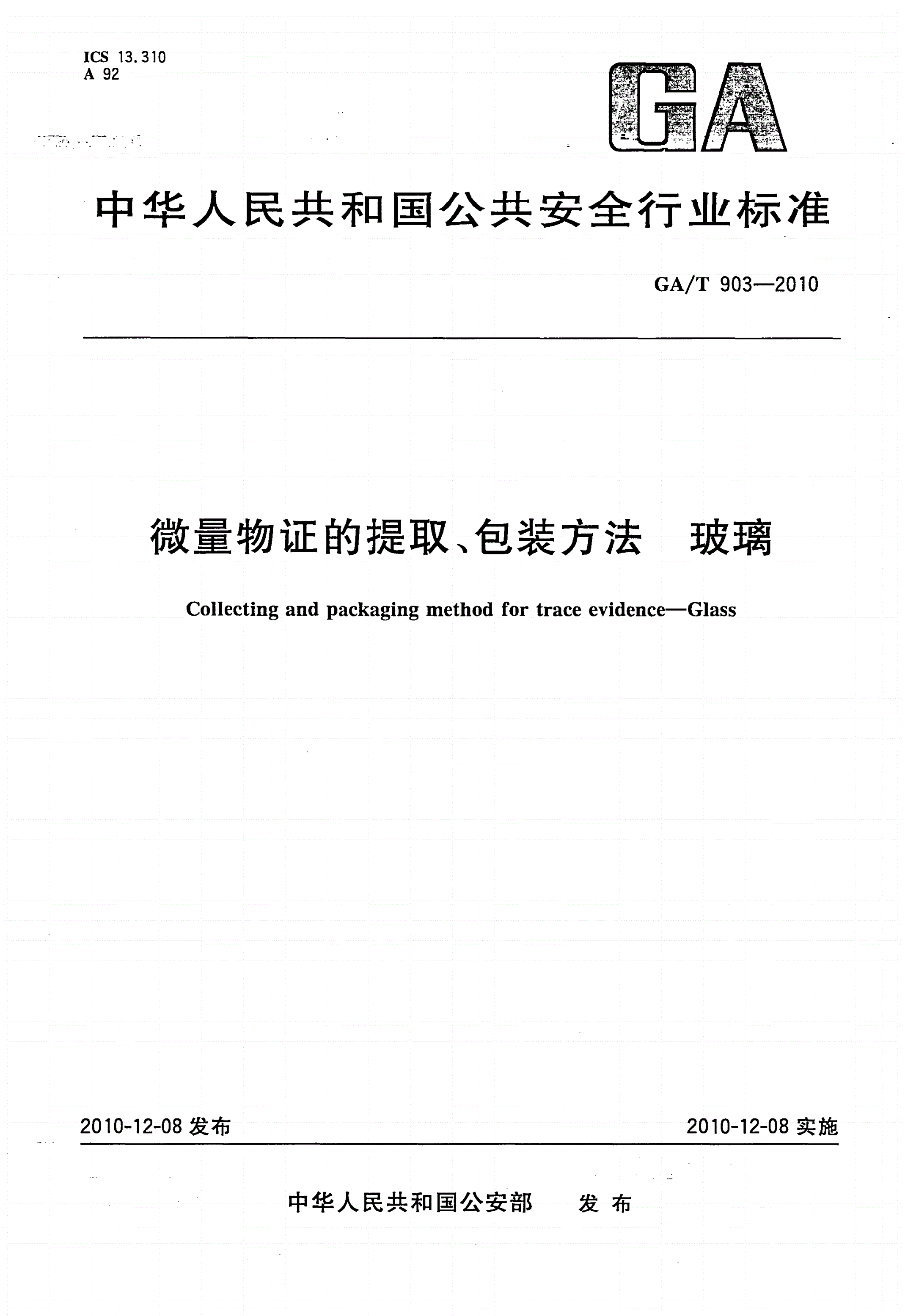 GA/T 903-2010 微量物证的提取、包装方法 玻璃-第1页