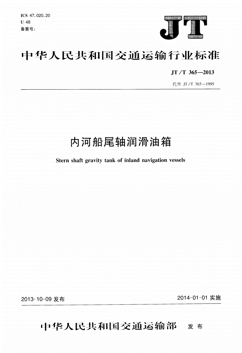 JT/T 365-2013 内河船尾轴润滑油箱-第1页