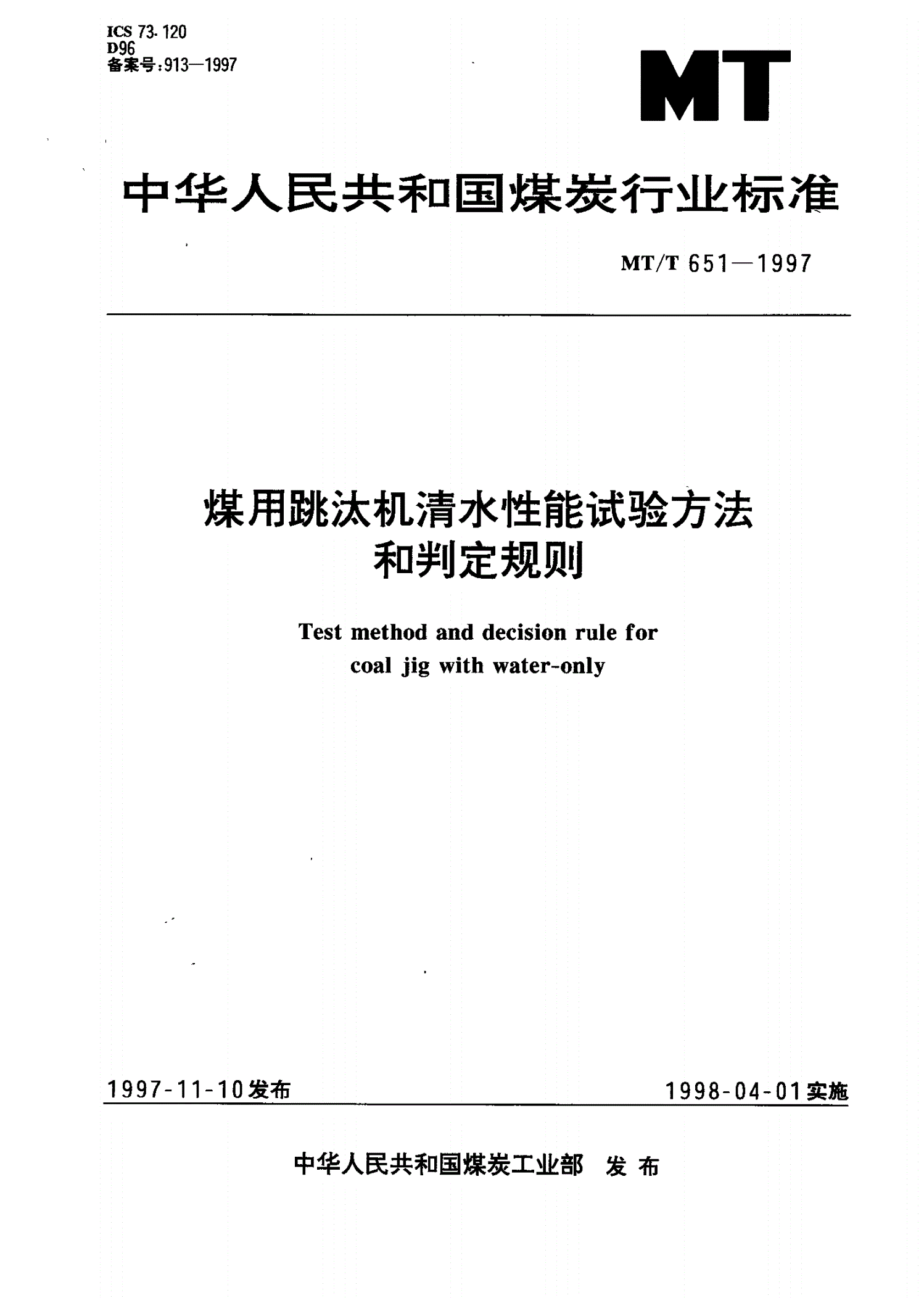 MT/T 651-1997 煤用跳汰机清水性能试验方法和判定规则-第1页