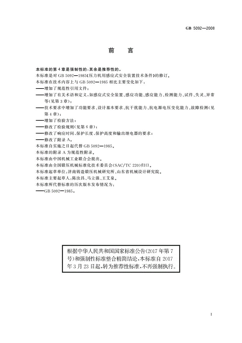 GB/T 5092-2008 压力机用感应式安全装置技术条件-第2页