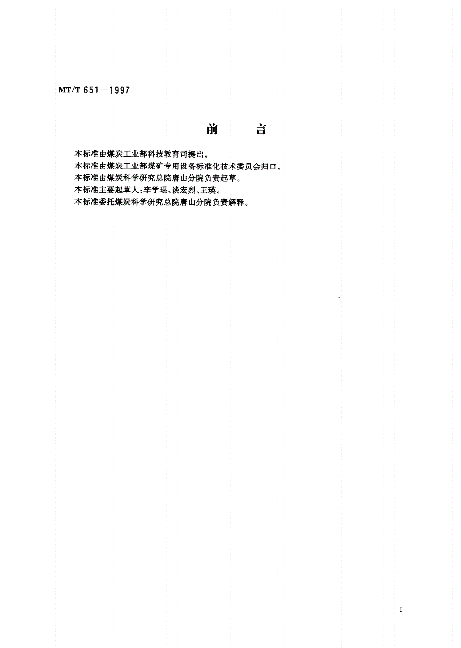 MT/T 651-1997 煤用跳汰机清水性能试验方法和判定规则-第2页