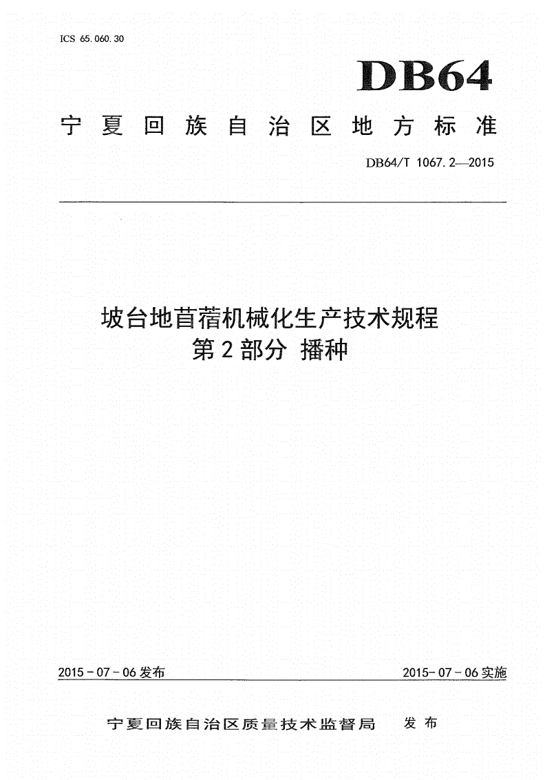 DB64/T 1067.2-2015 坡台地苜蓿机械化生产技术规程 第2部分:播种-第1页