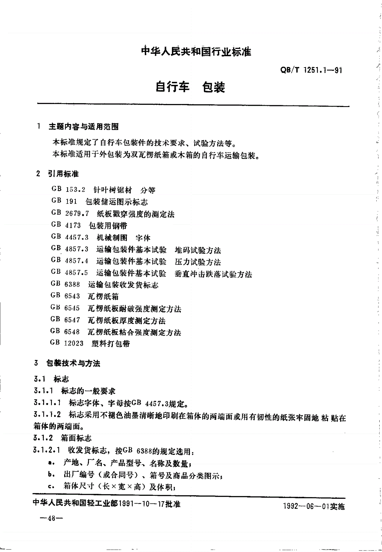 QB/T 1251.1-1991 自行车包装-第1页