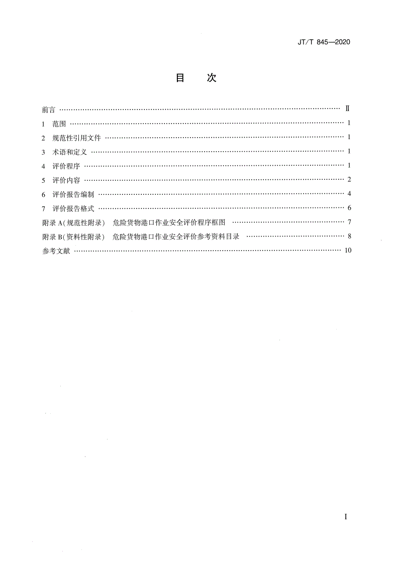 JT/T 845-2020 危险货物港口作业安全评价导则-第2页