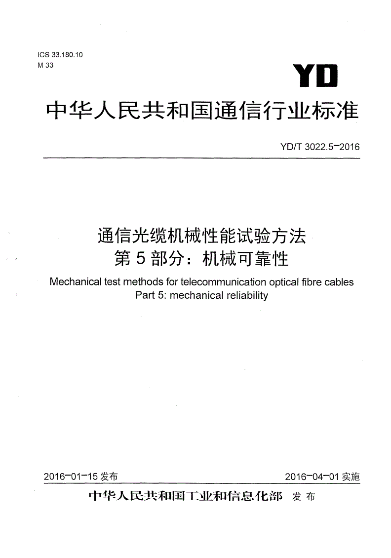 YD/T 3022.5-2016 通信光缆机械性能试验方法 第5部分：机械可靠性-第1页