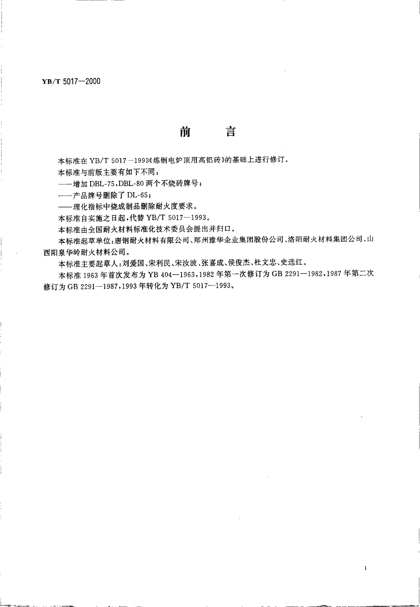 YB/T 5017-2000 炼钢电炉顶用高铝砖-第2页