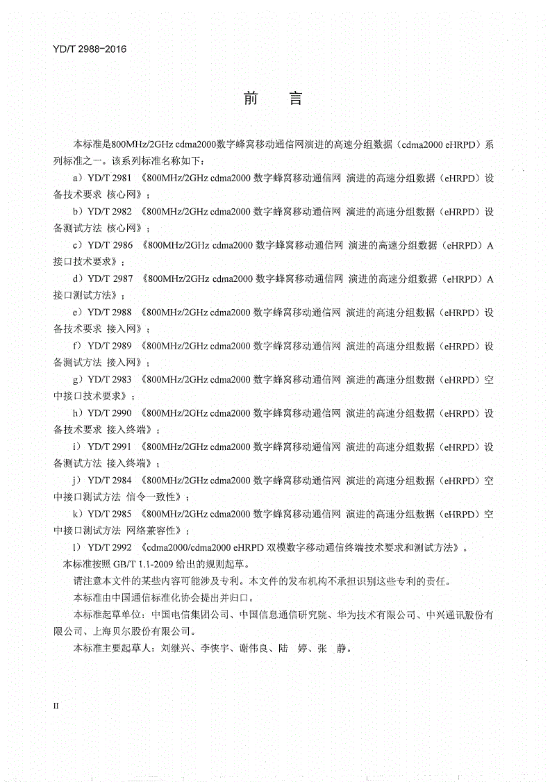 YD/T 2988-2016 800MHz/2GHz cdma2000数字蜂窝移动通信网 演进的高速分组数据（eHRPD）设备技术要求 接入网-第3页