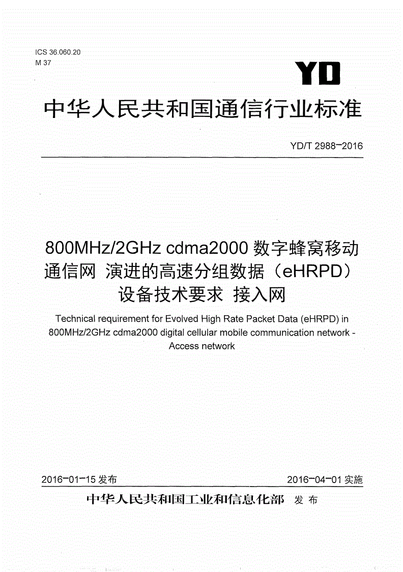 YD/T 2988-2016 800MHz/2GHz cdma2000数字蜂窝移动通信网 演进的高速分组数据（eHRPD）设备技术要求 接入网-第1页