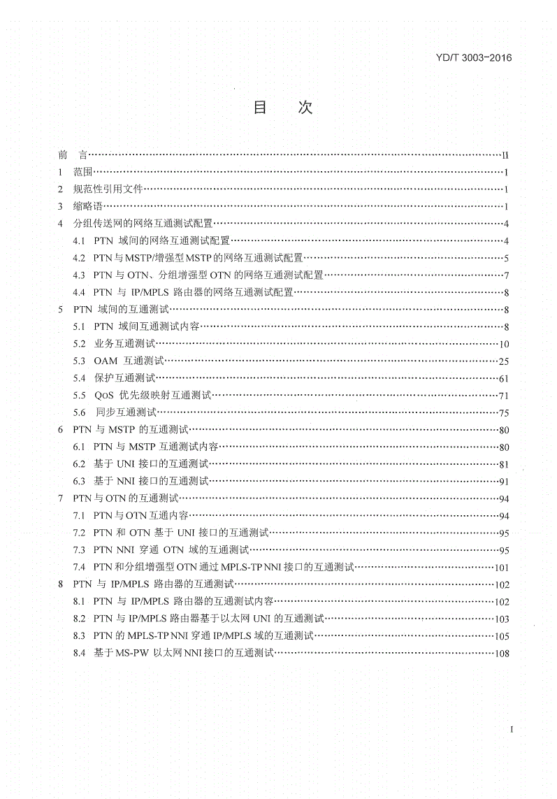 YD/T 3003-2016 分组传送网（PTN）互通测试方法-第2页