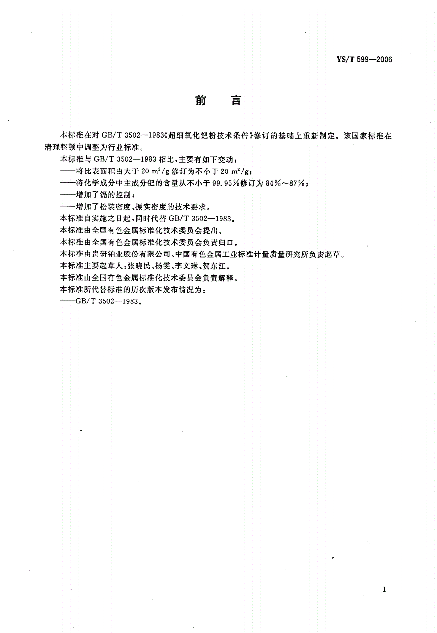 YS/T 599-2006 超细氧化钯粉-第2页