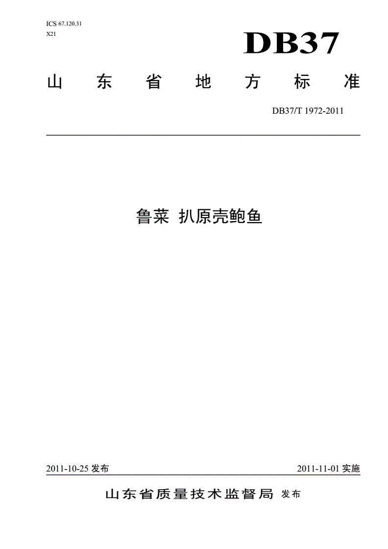 DB37/T 1972-2011 鲁菜 扒原壳鲍鱼-第1页