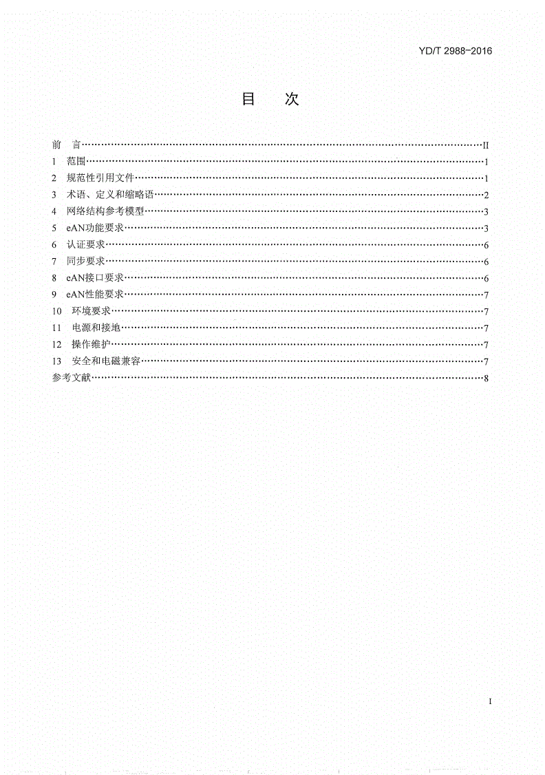 YD/T 2988-2016 800MHz/2GHz cdma2000数字蜂窝移动通信网 演进的高速分组数据（eHRPD）设备技术要求 接入网-第2页