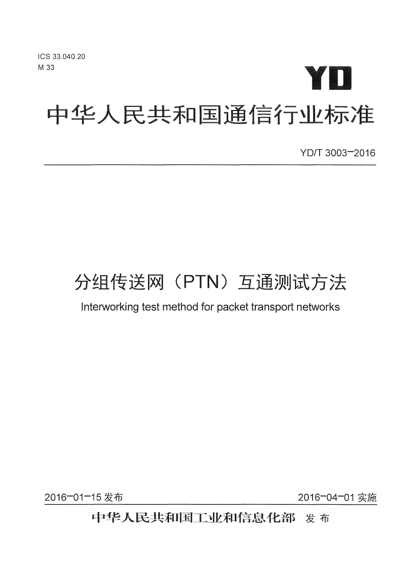 YD/T 3003-2016 分组传送网（PTN）互通测试方法-第1页