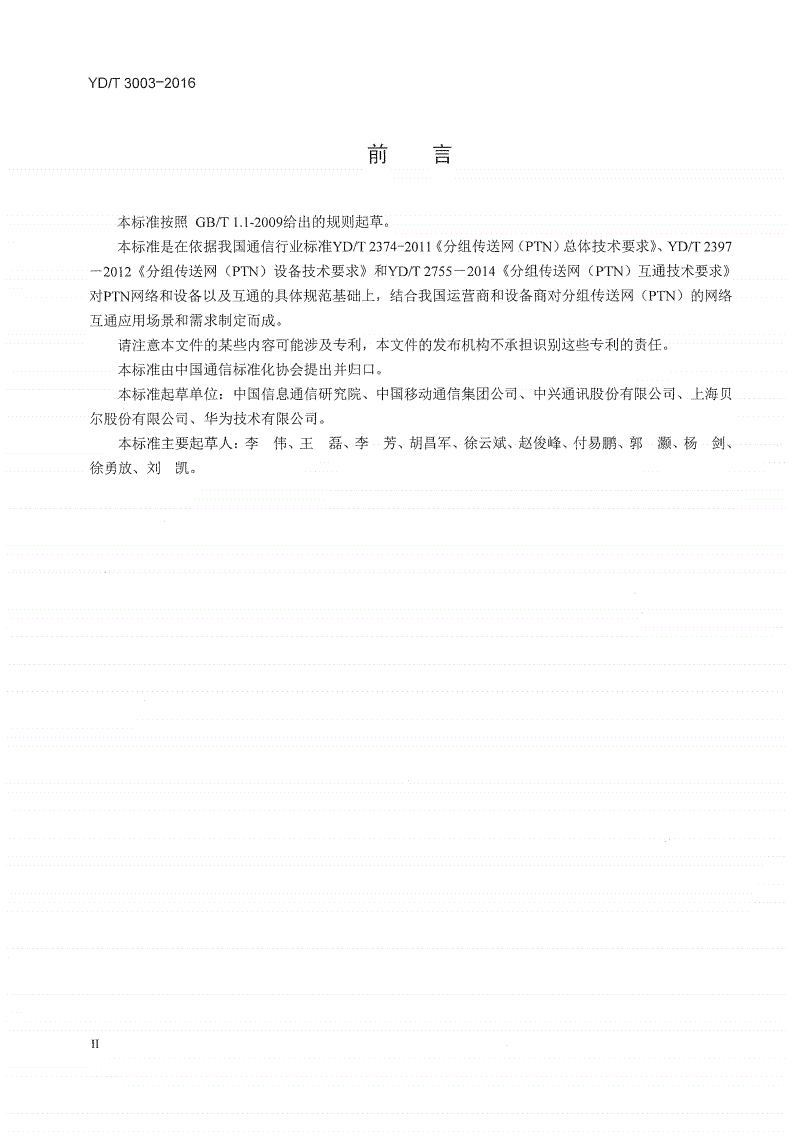 YD/T 3003-2016 分组传送网（PTN）互通测试方法-第3页