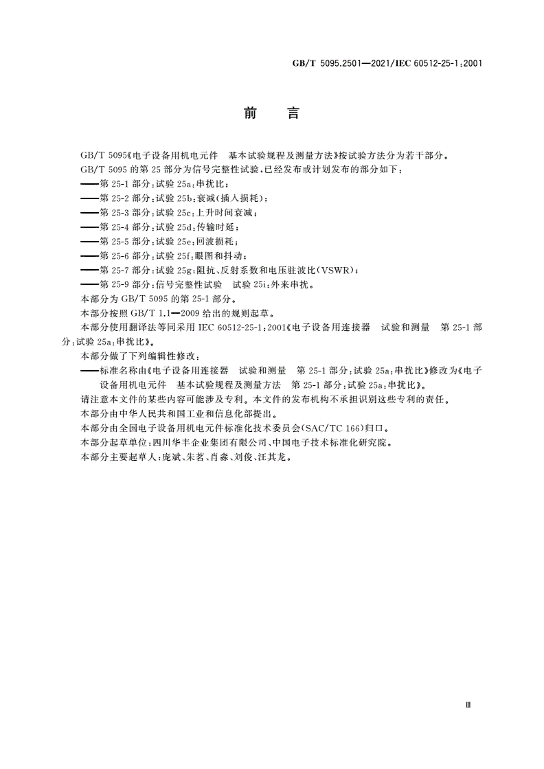 GB/T 5095.2501-2021 电子设备用机电元件 基本试验规程及测量方法 第25-1部分：试验25a：串扰比-第3页