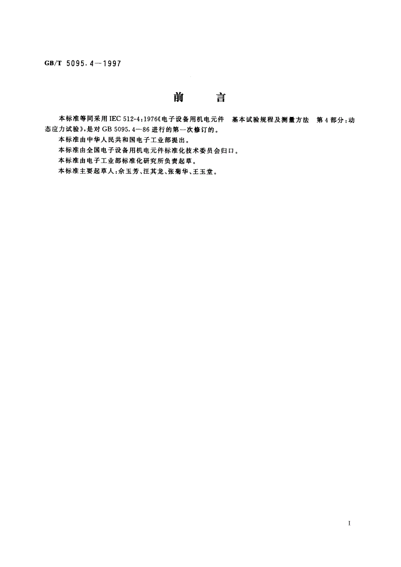 GB/T 5095.4-1997 电子设备用机电元件 基本试验规程及测量方法 第4部分：动态应力试验-第2页