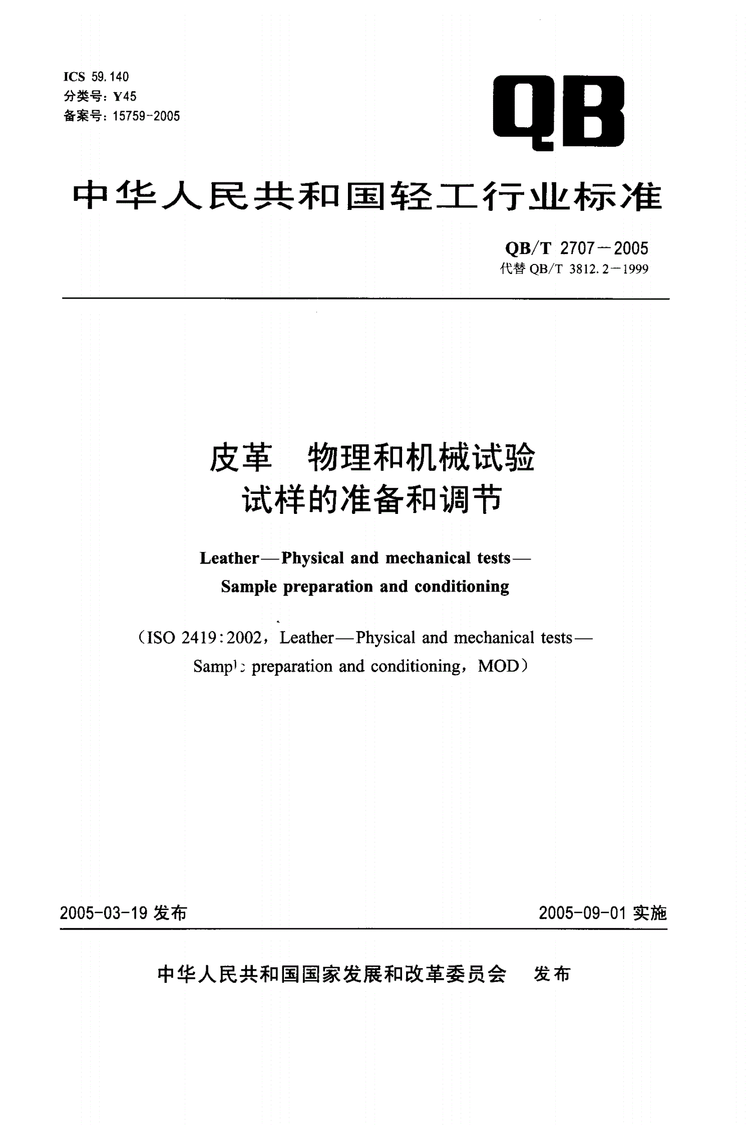 QB/T 2707-2005 皮革 物理和机械试验 试样的准备和调节-第1页