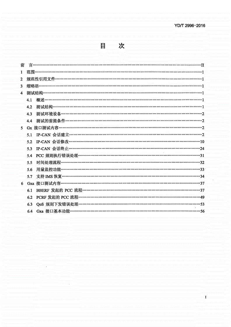 YD/T 2996-2016 演进的移动分组核心网络（EPC） 策略和计费控制系统 Gx/Gxa接口测试方法-第2页