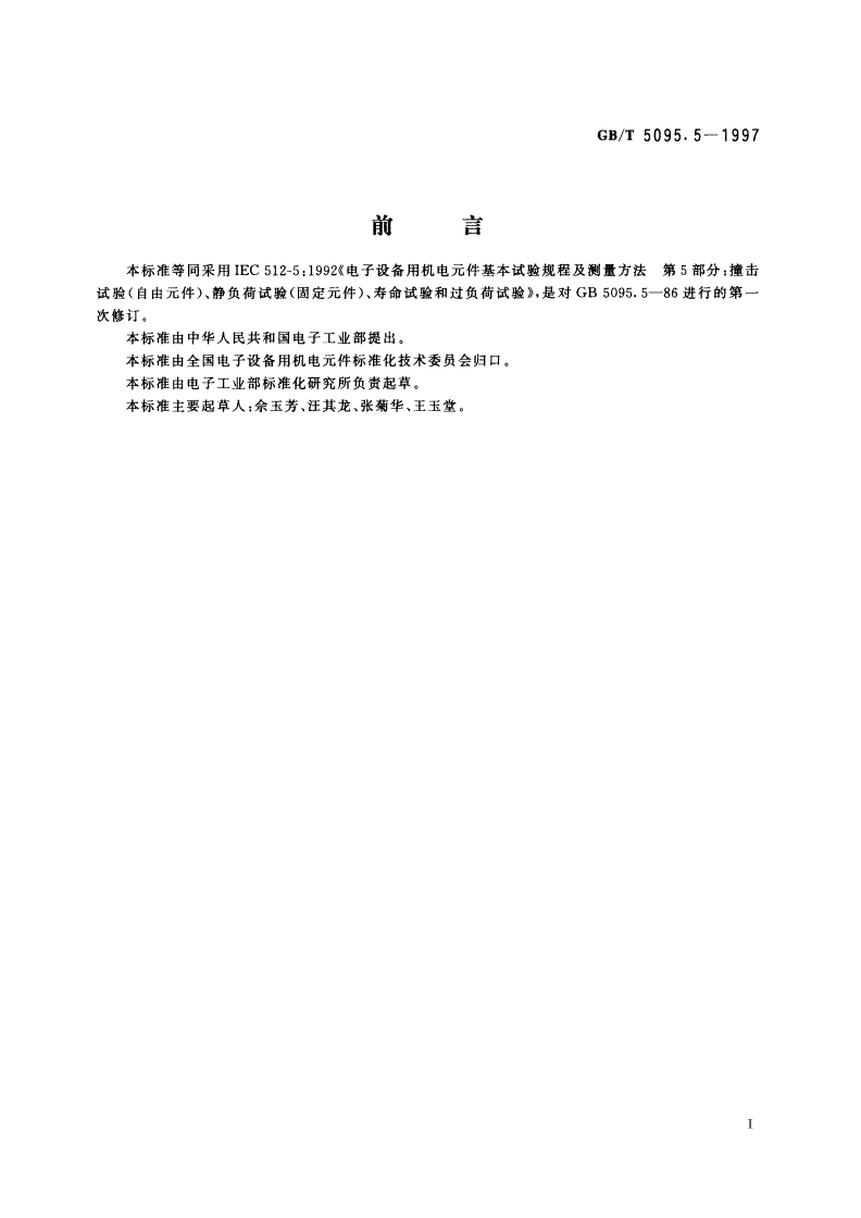 GB/T 5095.5-1997 电子设备用机电元件 基本试验规程及测量方法 第5部分：撞击试验(自由元件)、静负荷试验(固定元件)、寿命试验和过负荷试验-第2页