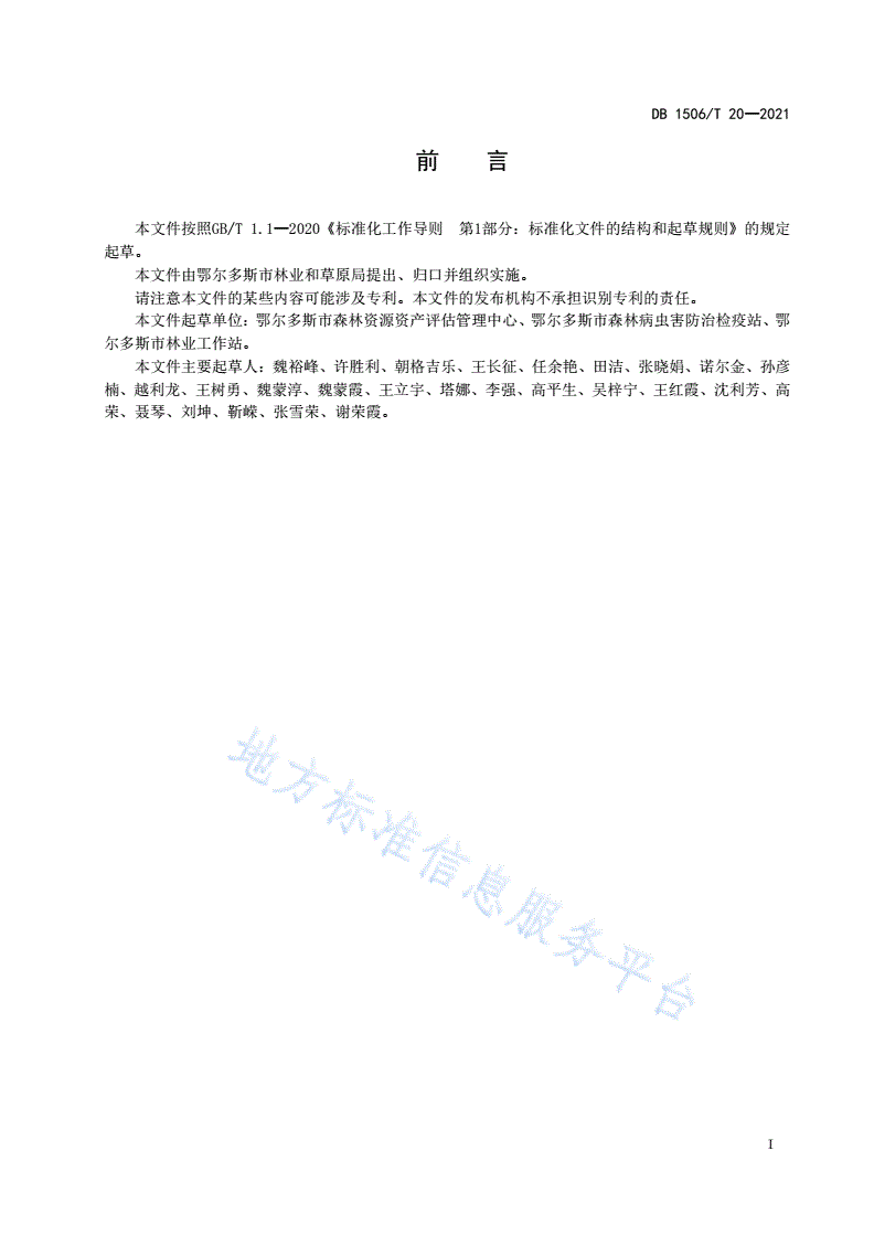 DB1506/T 20-2021 柠条锦鸡儿生物量调查技术规程-第3页