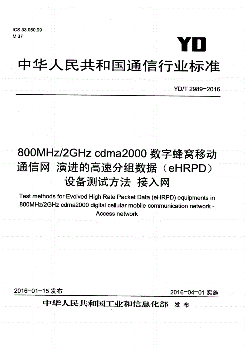 YD/T 2989-2016 800MHz/2GHz cdma2000数字蜂窝移动通信网 演进的高速分组数据（eHRPD）设备测试方法 接入网-第1页
