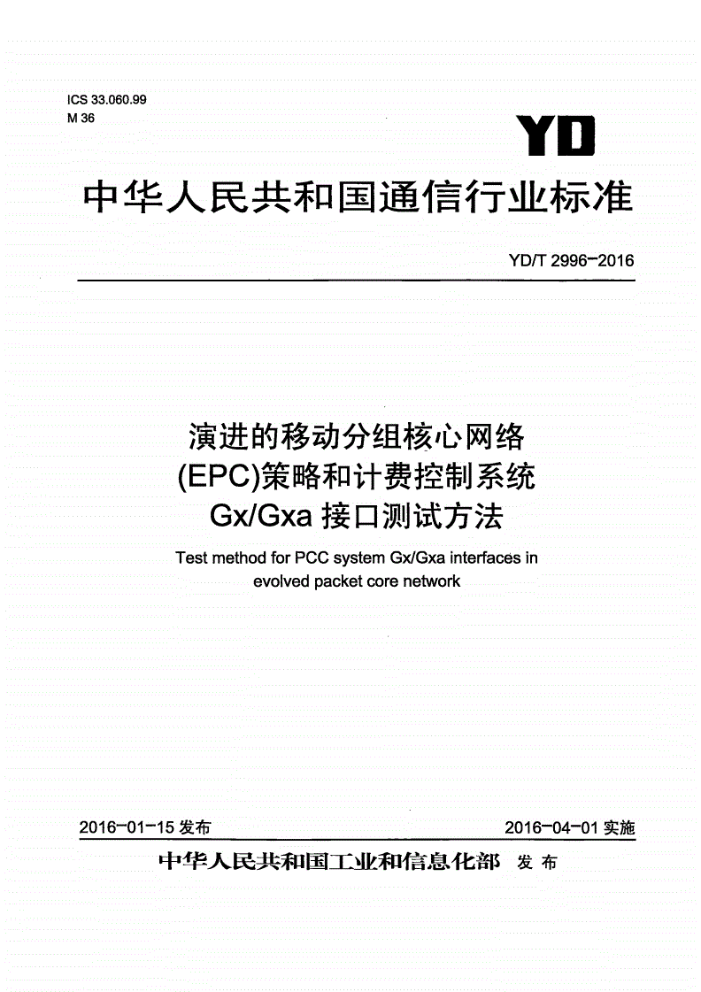 YD/T 2996-2016 演进的移动分组核心网络（EPC） 策略和计费控制系统 Gx/Gxa接口测试方法-第1页