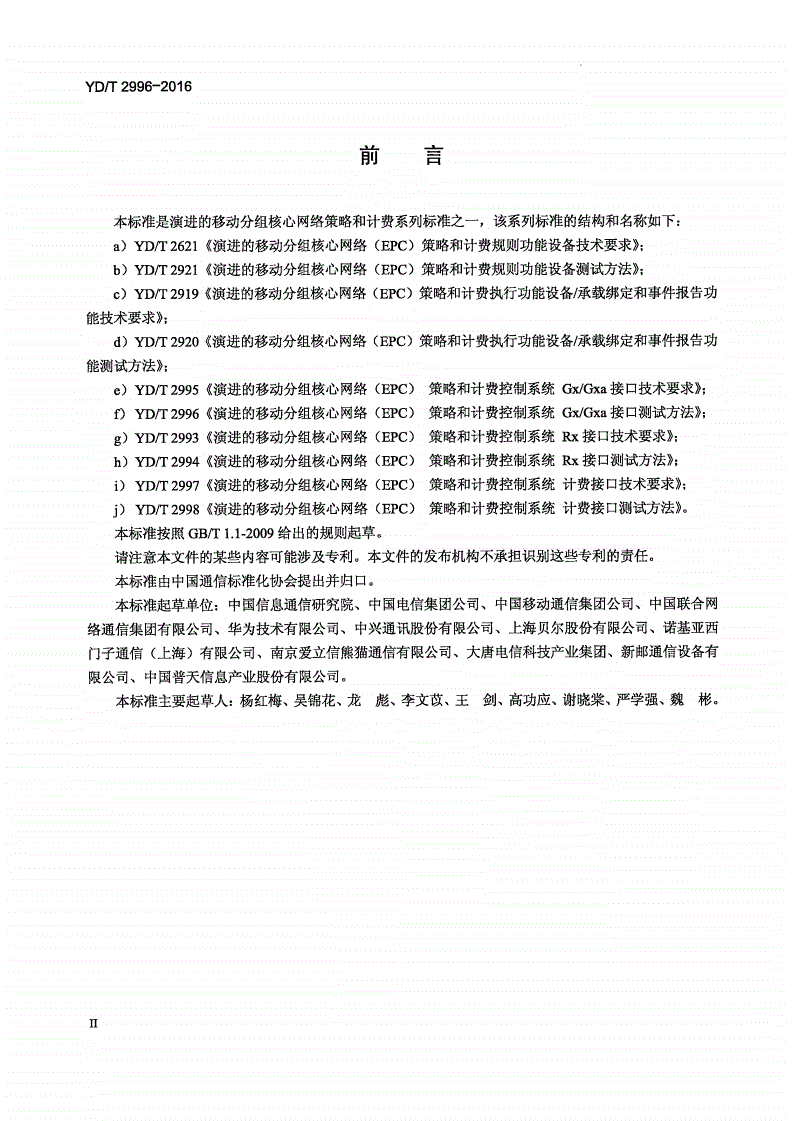 YD/T 2996-2016 演进的移动分组核心网络（EPC） 策略和计费控制系统 Gx/Gxa接口测试方法-第3页