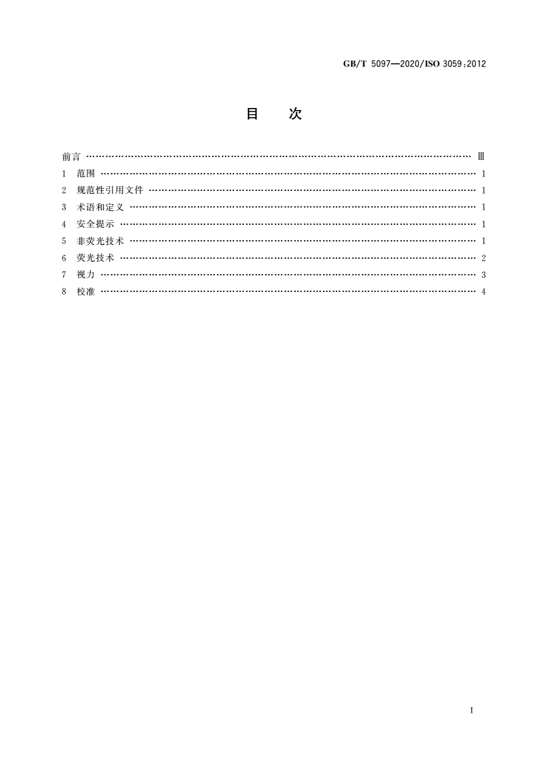 GB/T 5097-2020 无损检测 渗透检测和磁粉检测 观察条件-第2页