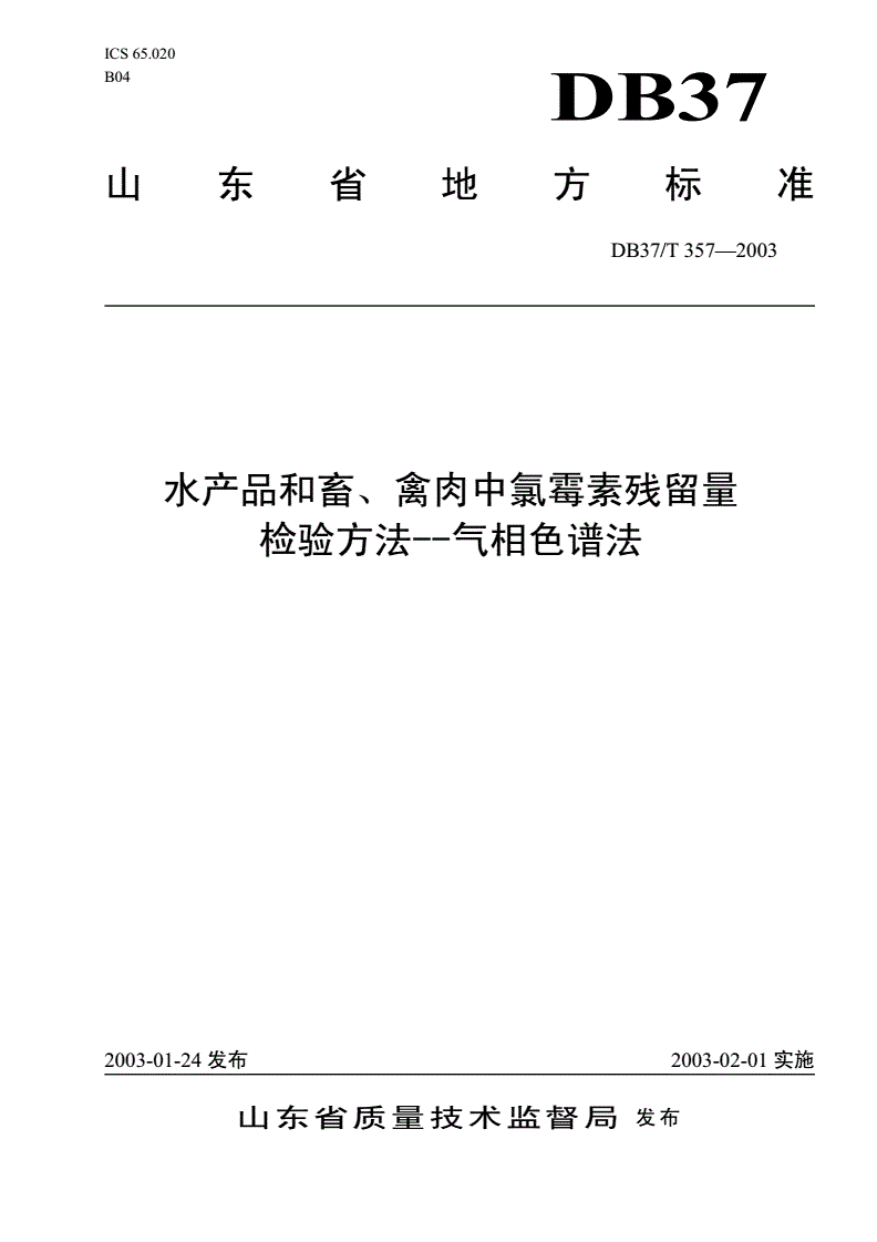 DB37/T 357-2003 水产品和畜、禽肉中氯霉素残留量检验方法－气相色谱法-第1页