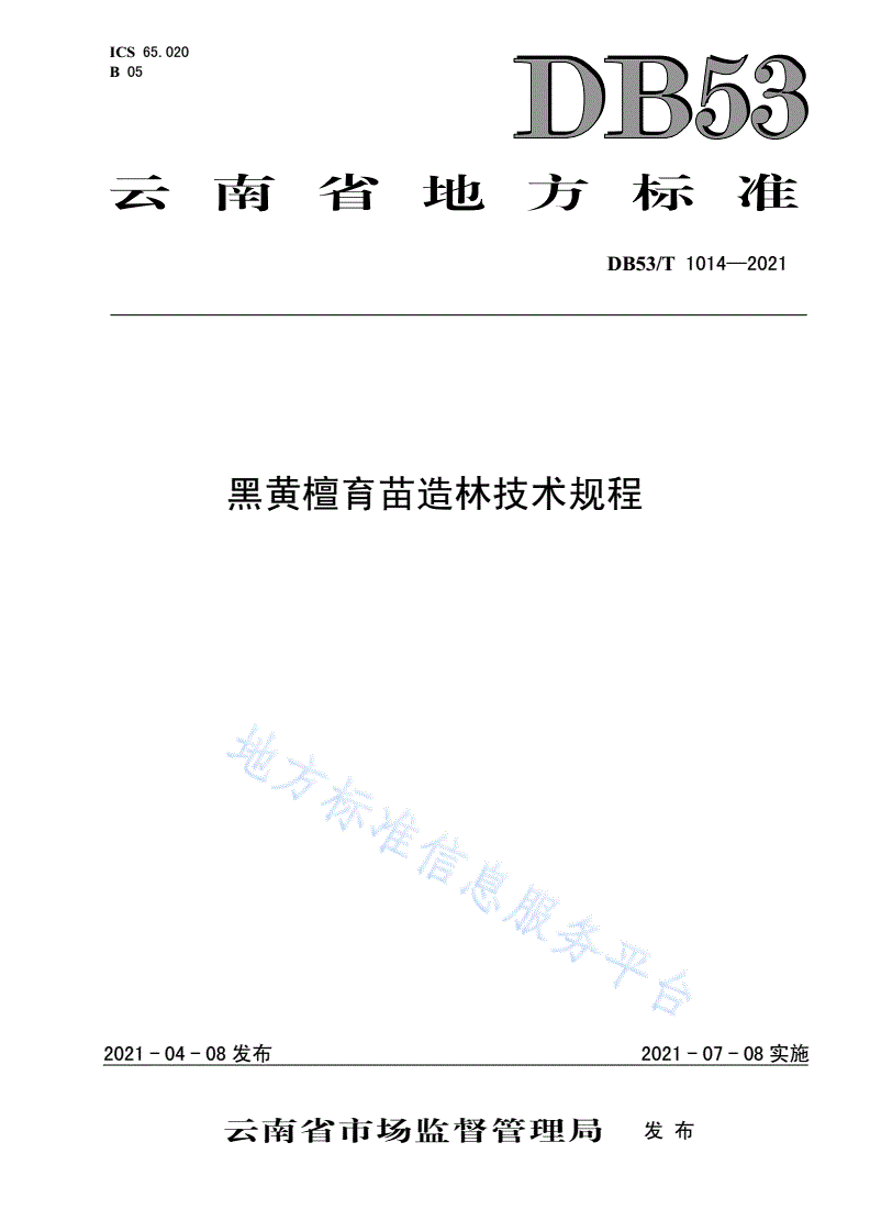 DB53/T 1014-2021 黑黄檀育苗造林技术规程-第1页