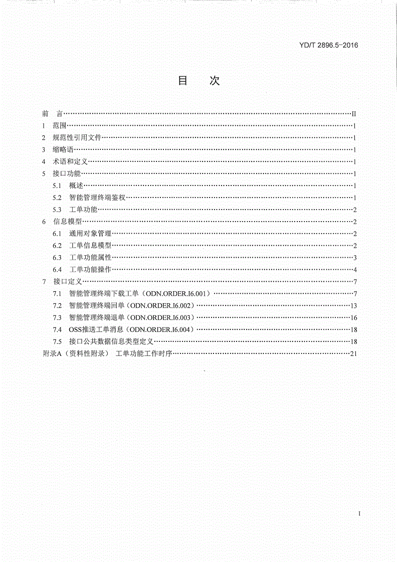 YD/T 2896.5-2016 智能光分配网络 接口技术要求 第5部分：智能管理终端与OSS的接口-第2页