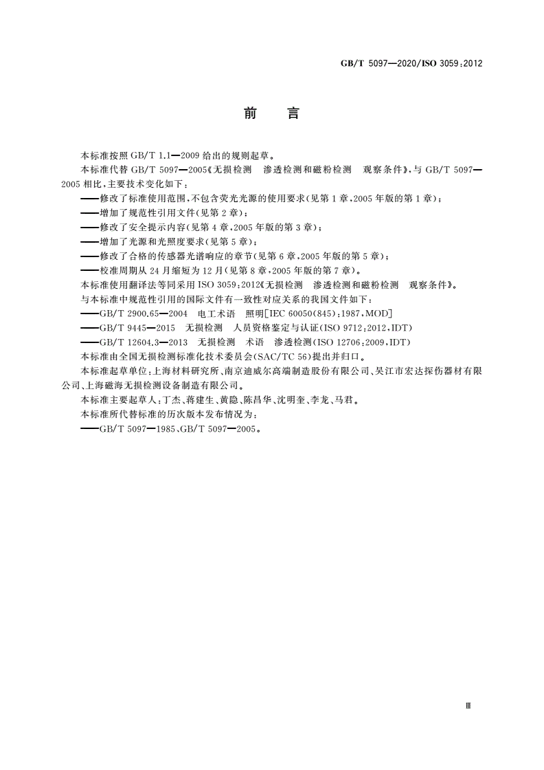 GB/T 5097-2020 无损检测 渗透检测和磁粉检测 观察条件-第3页