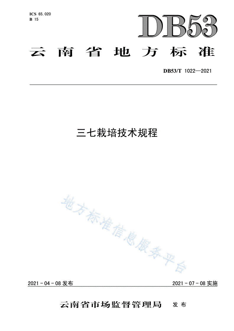 DB53/T 1022-2021 三七栽培技术规程-第1页
