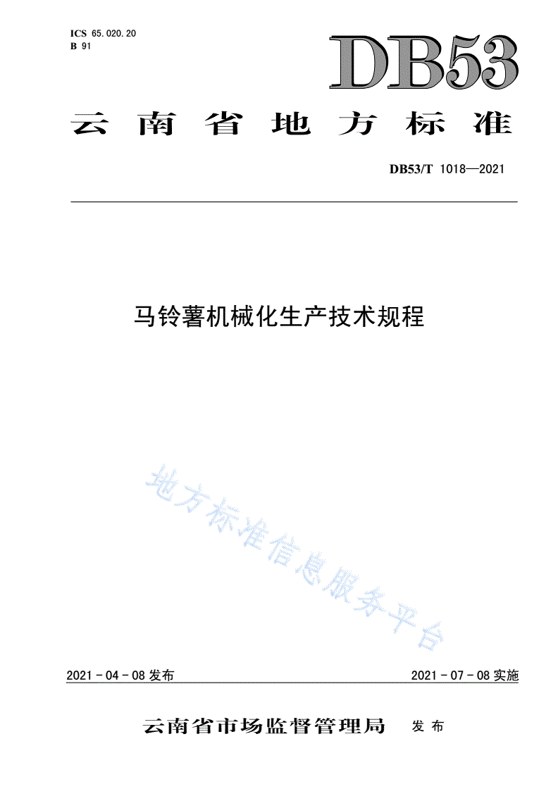 DB53/T 1018-2021 马铃薯机械化生产技术规程-第1页