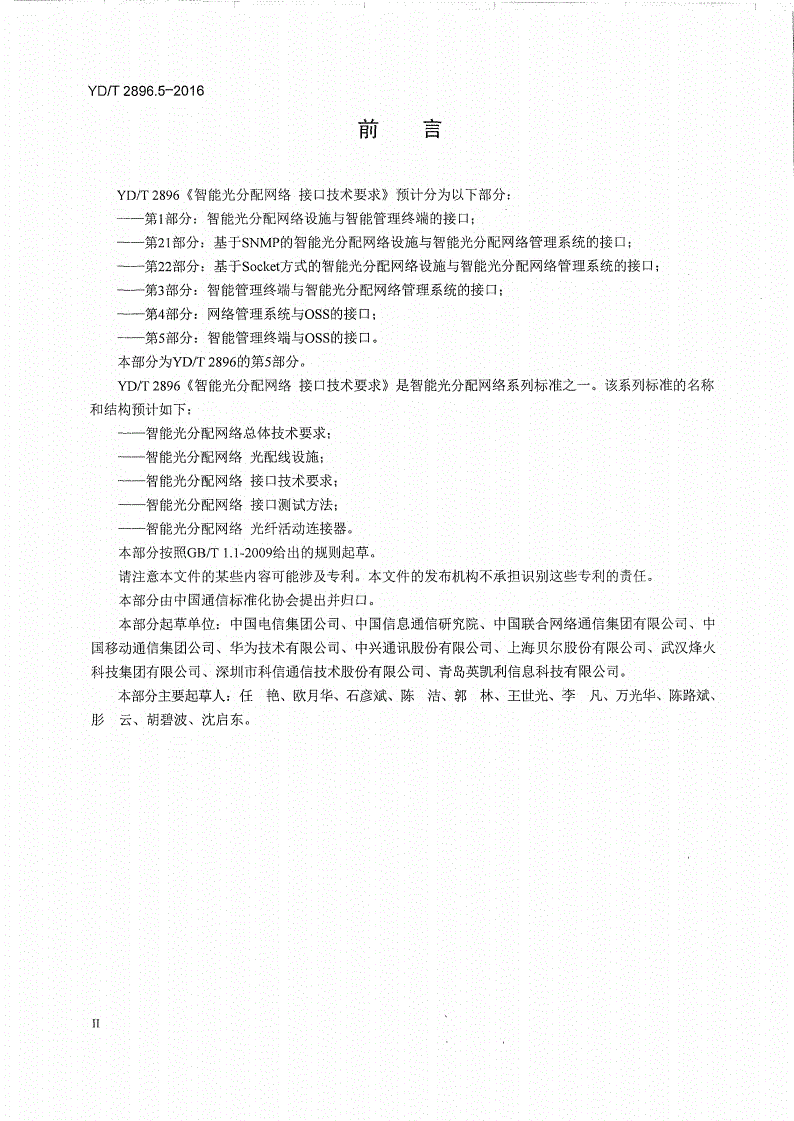 YD/T 2896.5-2016 智能光分配网络 接口技术要求 第5部分：智能管理终端与OSS的接口-第3页