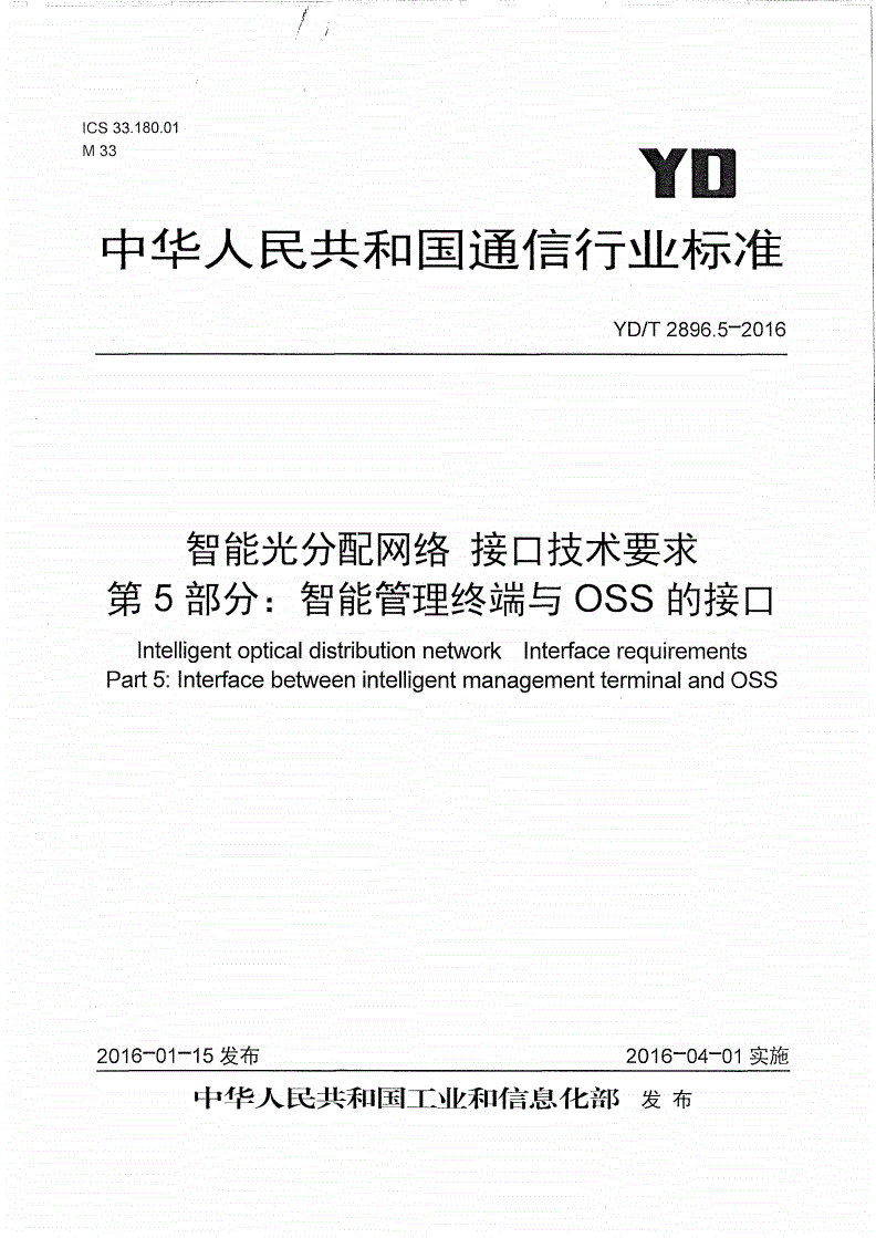YD/T 2896.5-2016 智能光分配网络 接口技术要求 第5部分：智能管理终端与OSS的接口-第1页