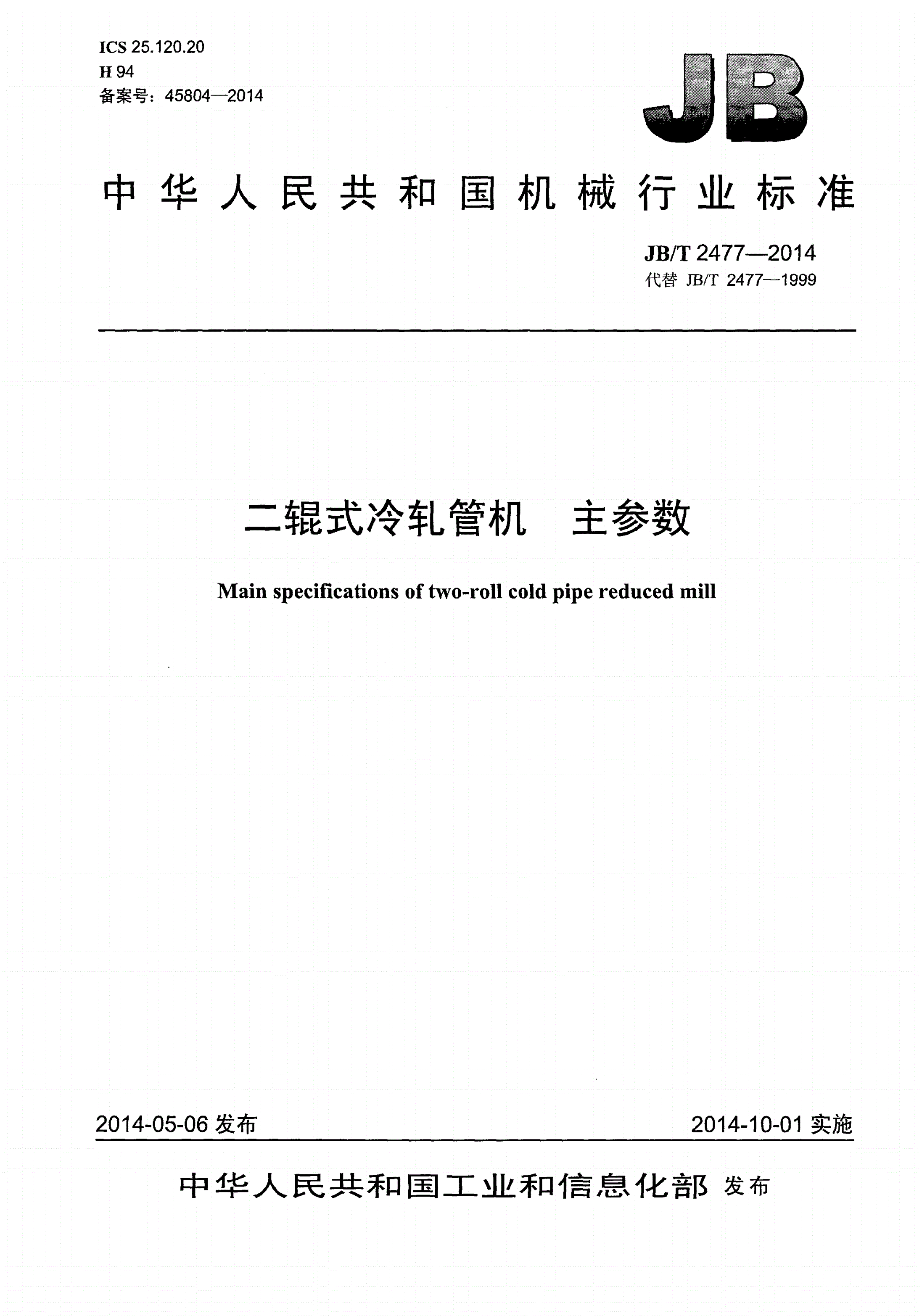 JB/T 2477-2014 二辊式冷轧管机 主参数-第1页