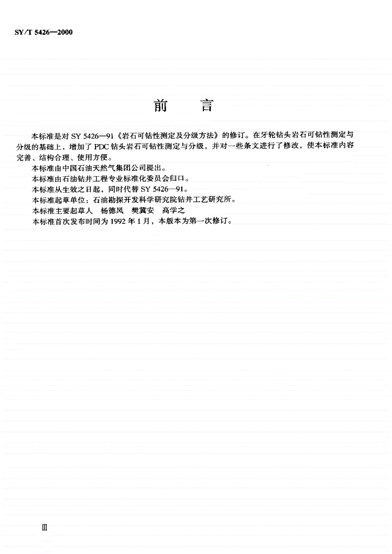 SY/T 5426-2000 岩石可钻性测定及分级方法-第2页