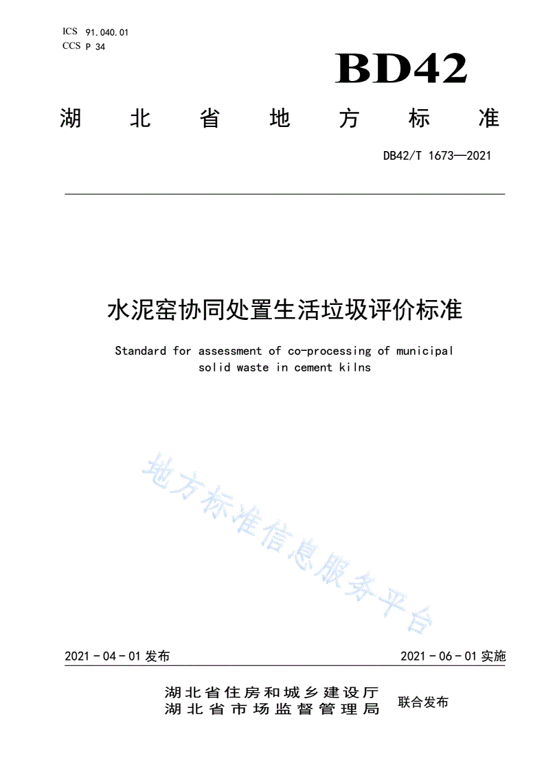 DB42/T 1673-2021 水泥窑协同处置生活垃圾评价标准-第1页