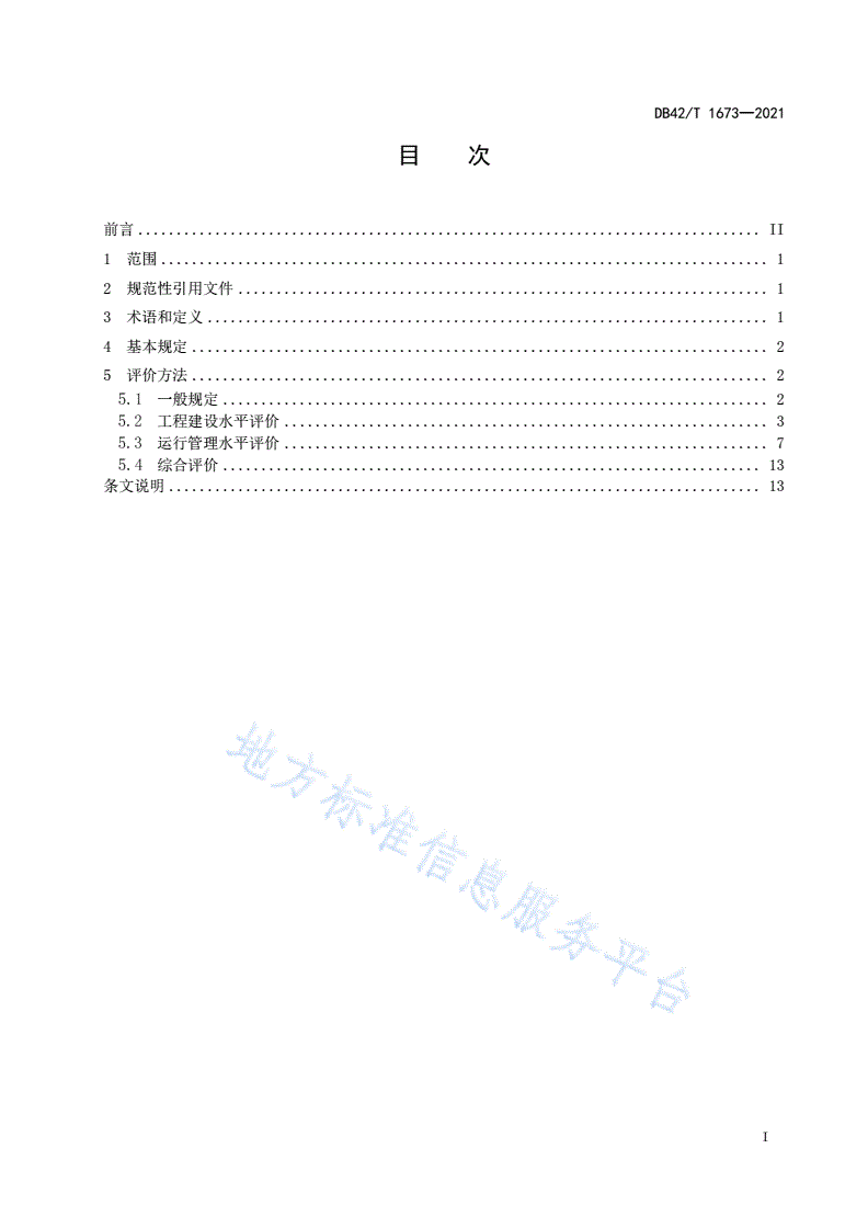 DB42/T 1673-2021 水泥窑协同处置生活垃圾评价标准-第3页