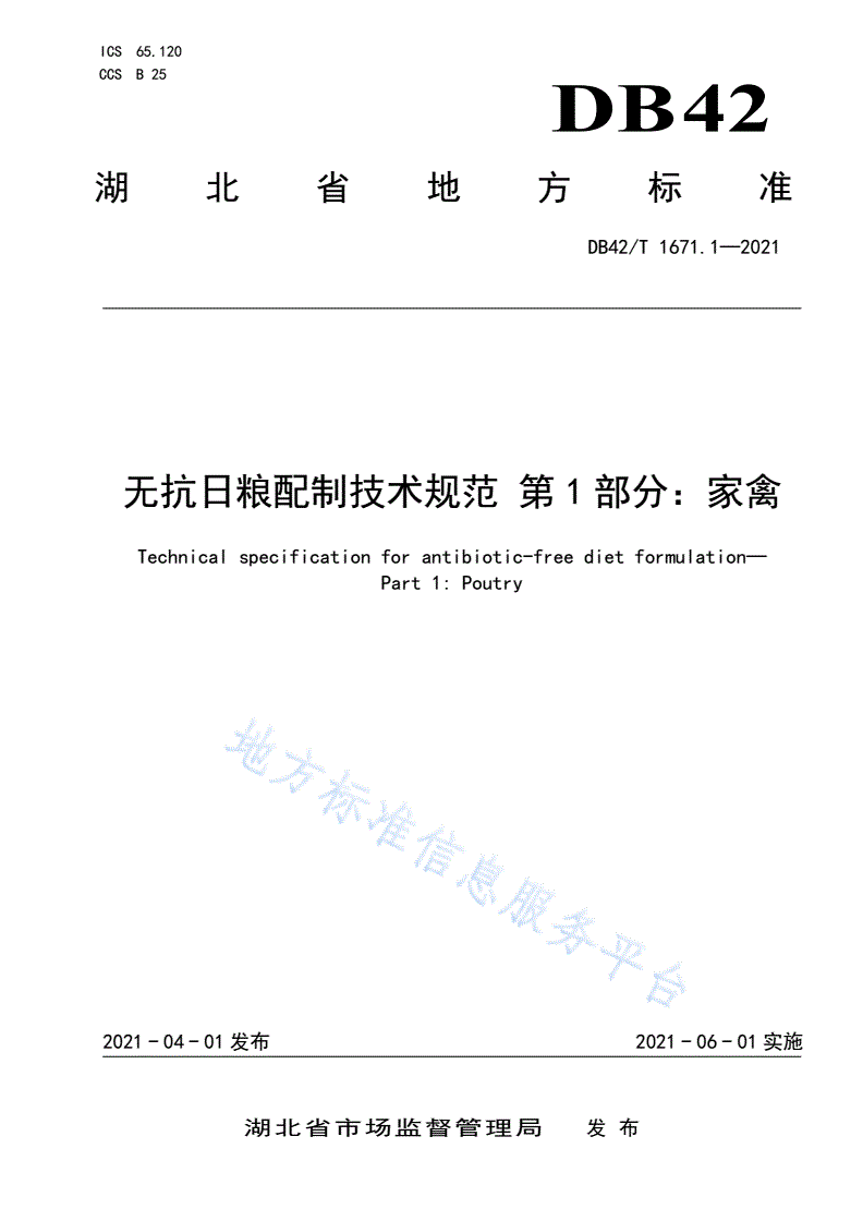DB42/T 1671.1-2021 无抗日粮配制技术规范 第1部分：家禽-第1页