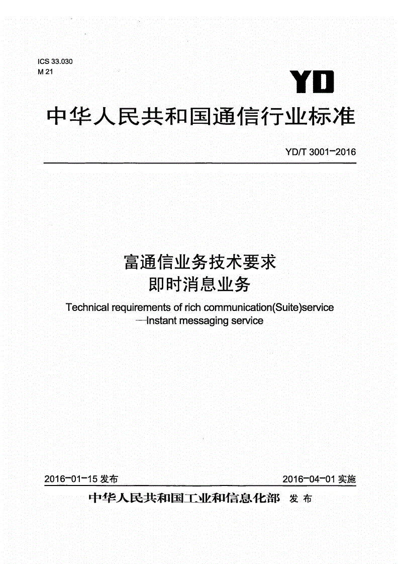 YD/T 3001-2016 富通信业务技术要求 即时消息业务-第1页