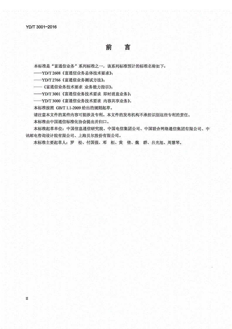 YD/T 3001-2016 富通信业务技术要求 即时消息业务-第3页