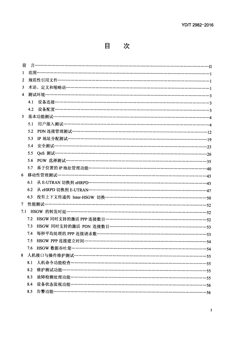 YD/T 2982-2016 800MHz/2GHz cdma2000数字蜂窝移动通信网 演进的高速分组数据（eHRPD）设备测试方法 核心网-第2页