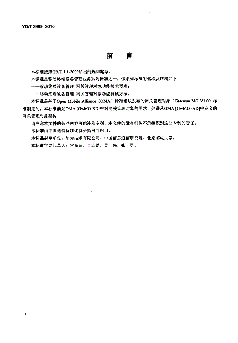 YD/T 2999-2016 移动终端设备管理 网关管理对象功能技术要求-第3页
